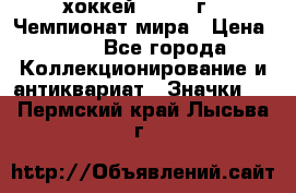 14.1) хоккей : 1973 г - Чемпионат мира › Цена ­ 49 - Все города Коллекционирование и антиквариат » Значки   . Пермский край,Лысьва г.
